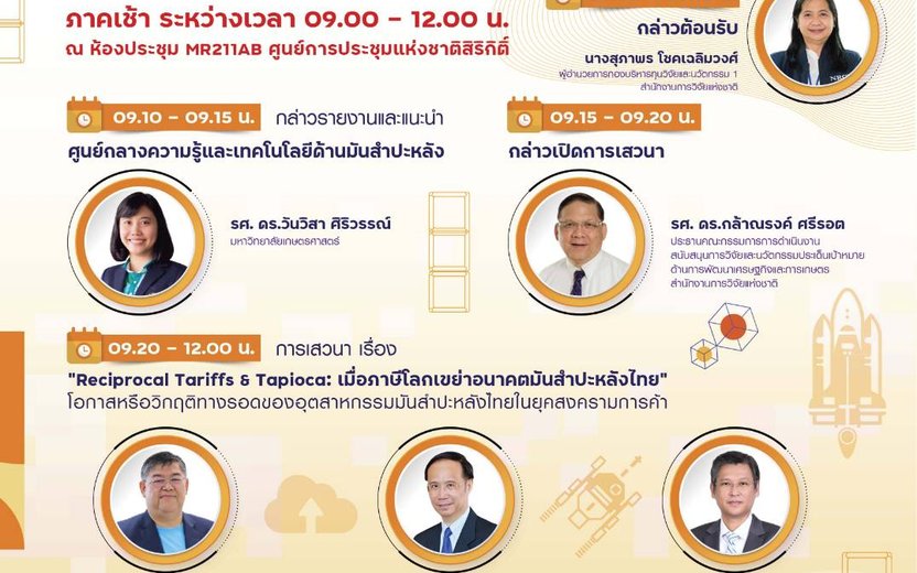 Reciprocal Tariffs & Tapioca โอกาสหรือวิกฤติของมันสำปะหลังไทยในยุคสงครามการค้า