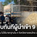 กรมการค้าต่างประเทศเข้มตรวจคุณภาพมันเส้นนำเข้า พื้นที่ชายแดนไทย–ลาว ย้ำมาตรการดูแลมาตรฐานสินค้าและเสถียรภาพราคามันสำปะหลัง