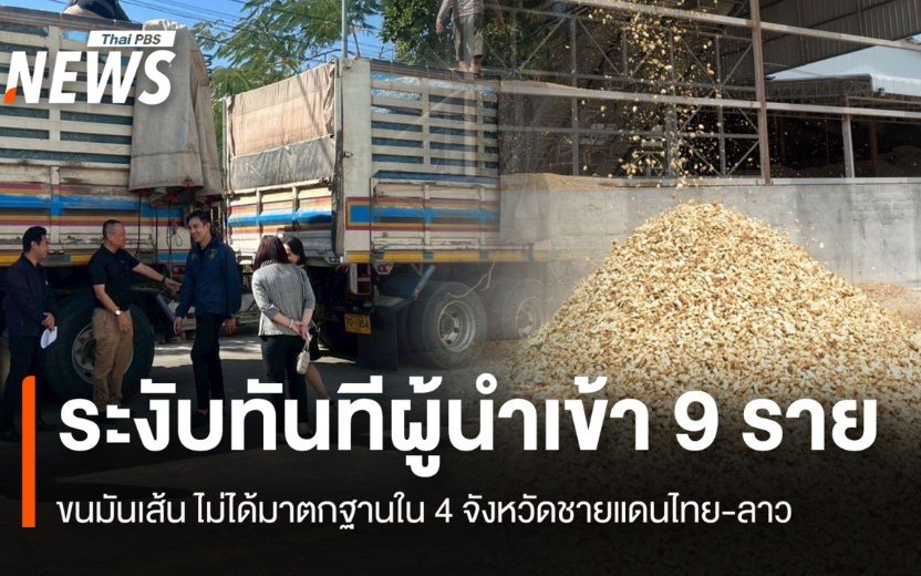 กรมการค้าต่างประเทศเข้มตรวจคุณภาพมันเส้นนำเข้า พื้นที่ชายแดนไทย–ลาว ย้ำมาตรการดูแลมาตรฐานสินค้าและเสถียรภาพราคามันสำปะหลัง