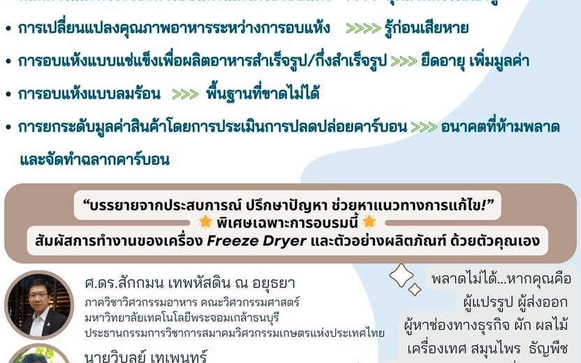 สมาคมวิศวกรรมเกษตรแห่งประเทศไทย (TSAE) จัดอบรมยกระดับมูลค่าผลิตภัณฑ์เกษตรด้วยเทคโนโลยีการอบแห้ง พร้อมรับมือเทรนด์สิ่งแวดล้อมและฉลากคาร์บอน